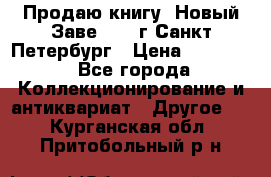 Продаю книгу “Новый Заве“ 1902г Санкт-Петербург › Цена ­ 10 000 - Все города Коллекционирование и антиквариат » Другое   . Курганская обл.,Притобольный р-н